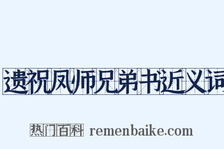 遗祝凤师兄弟书近义词是什么意思的图片